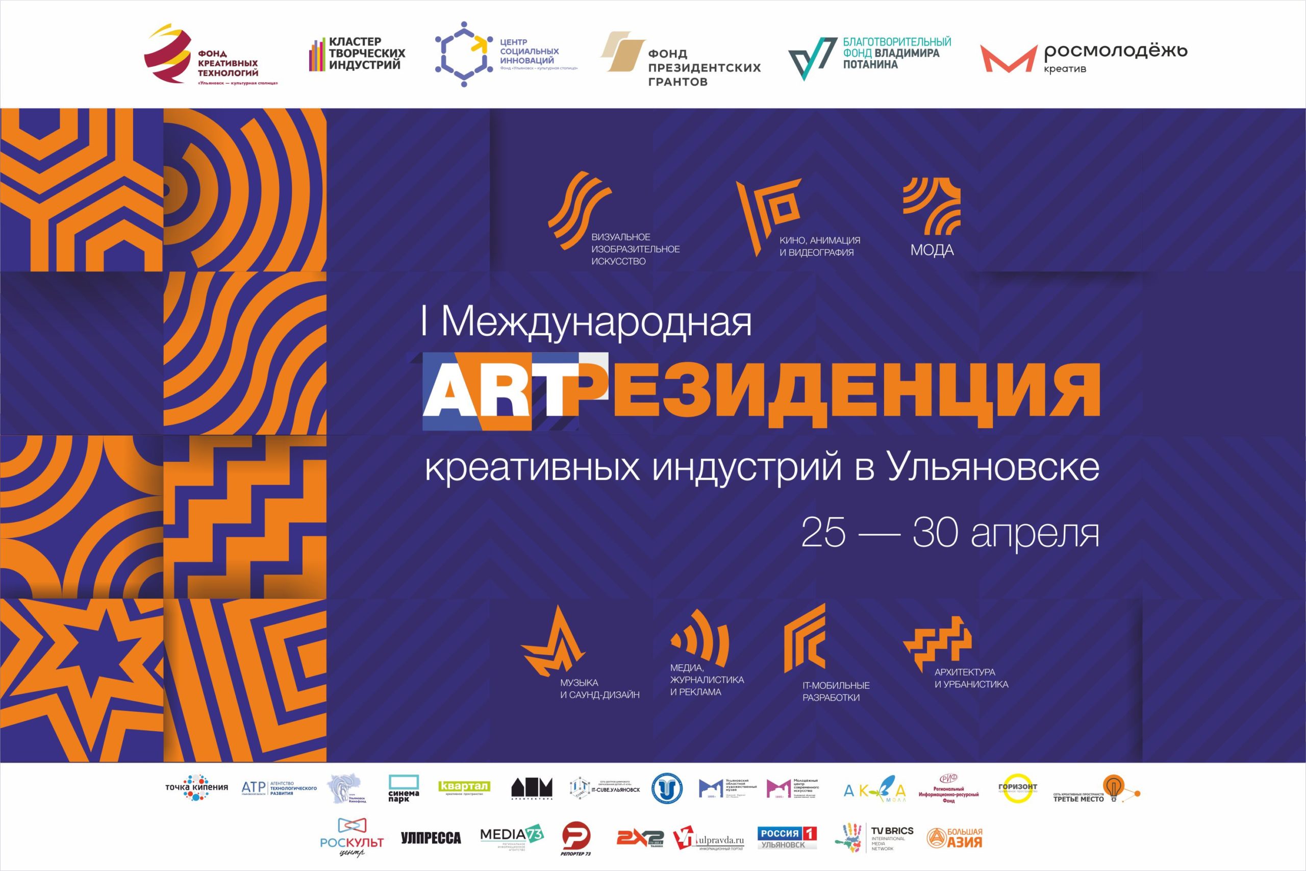  I Международная Арт-резиденция креативных индустрий в Ульяновске
